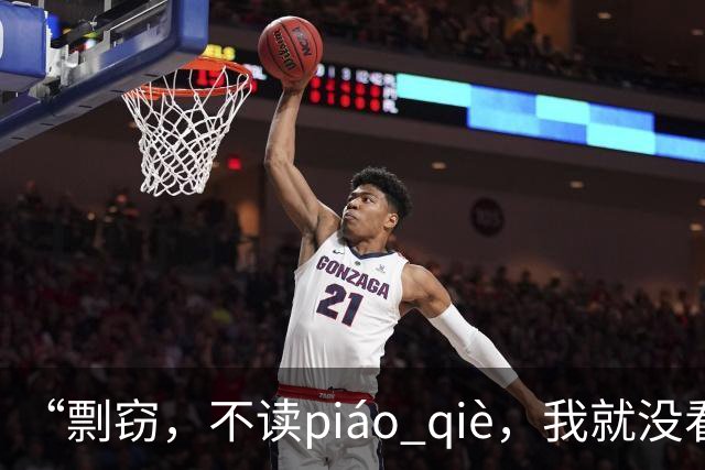 “剽窃，不读piáo qiè，我就没看到有人读对的!”