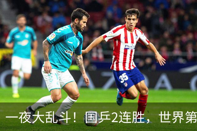 一夜大乱斗！国乒2连胜，世界第一爆冷出局，日乒男单全军覆没