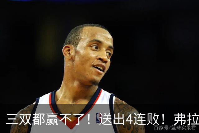 三双都赢不了！送出4连败！弗拉格diao爆了...