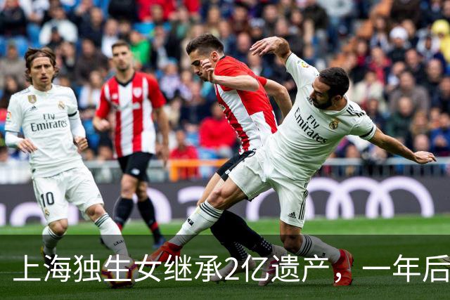 上海独生女继承2亿遗产，一年后被起诉离婚分一半财产，后续来了……