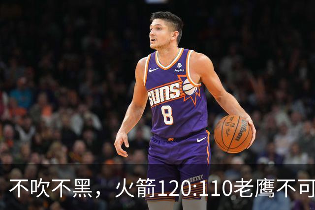 不吹不黑，火箭120:110老鹰不可怕，可怕的是赛后爆出三大好消息