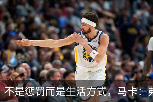 不是惩罚而是生活方式，马卡：弗里克每天5:30起床吃燕麦粥并锻炼