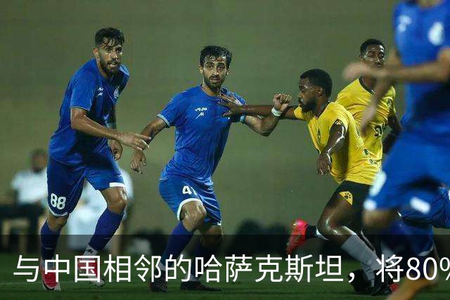 与中国相邻的哈萨克斯坦，将80%石油出口欧洲，为何不卖给我国？
