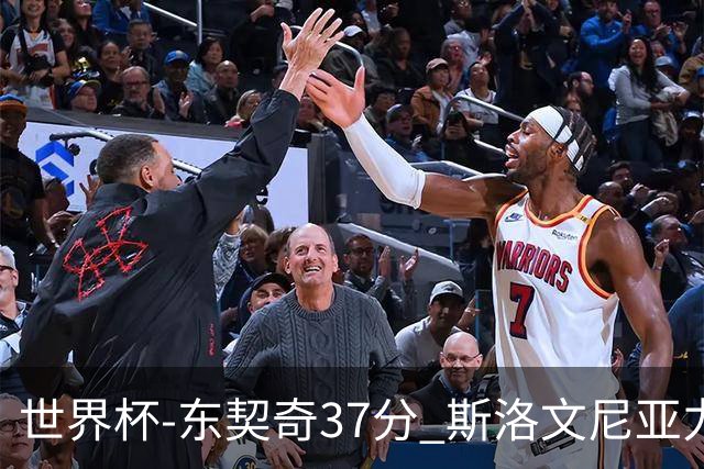 世界杯-东契奇37分 斯洛文尼亚力克委内瑞拉
