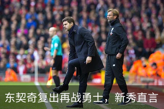 东契奇复出再战勇士，新秀直言“失去所有尊重”