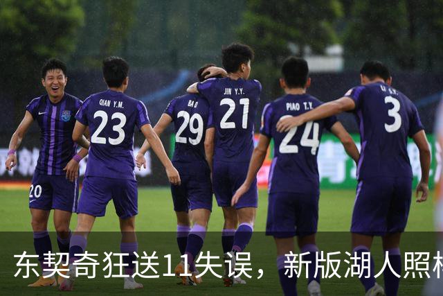 东契奇狂送11失误，新版湖人照样赢！1.3亿铁塔6帽+3大新援齐发威