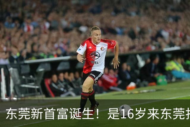 东莞新首富诞生！是16岁来东莞打工的姑娘！