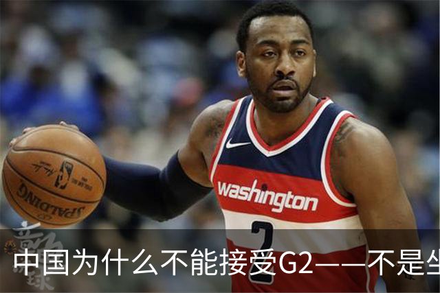 中国为什么不能接受G2——不是坐不坐那张桌子的问题，是谁有权决定桌子只放两把椅子