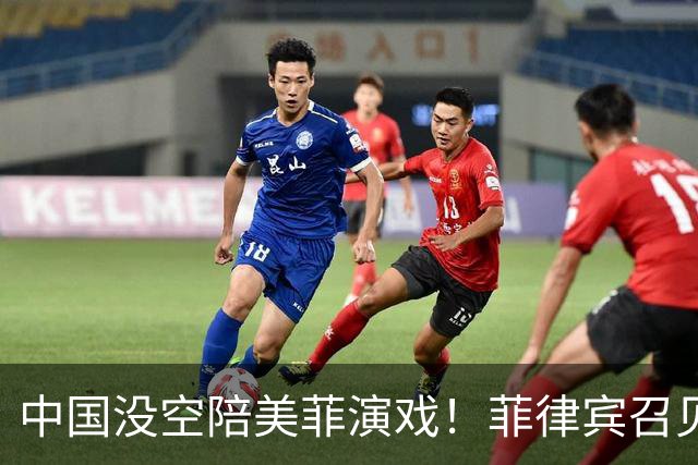 中国没空陪美菲演戏！菲律宾召见大使抗议，中方转头让武官去开会