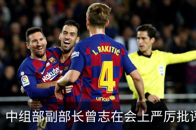 中组部副部长曾志在会上严厉批评副主席汪东兴：这样做是要犯大错误的！