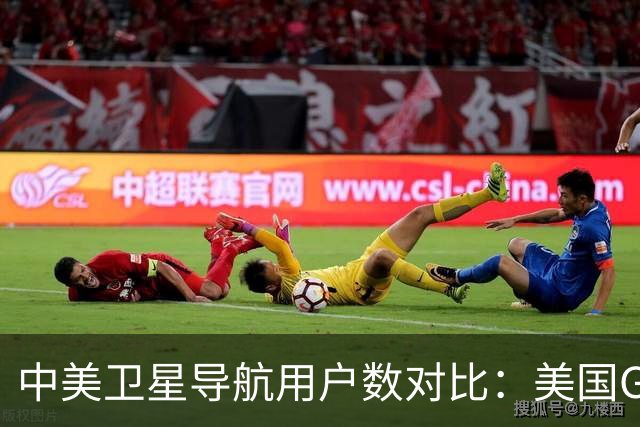 中美卫星导航用户数对比：美国GPS用户超60亿，中国北斗多少？