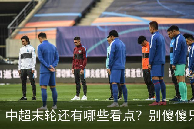 中超末轮还有哪些看点？别傻傻只关注争冠，两大奖项竞争同样惨烈