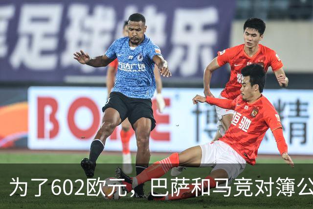 为了602欧元，巴萨和马竞对簿公堂，解约金5亿欧的阿尔瓦雷斯更尴尬了