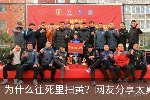 为什么往死里扫黄？网友分享太真实了，一次说透