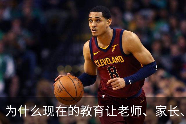 为什么现在的教育让老师、家长、学生都非常的累？