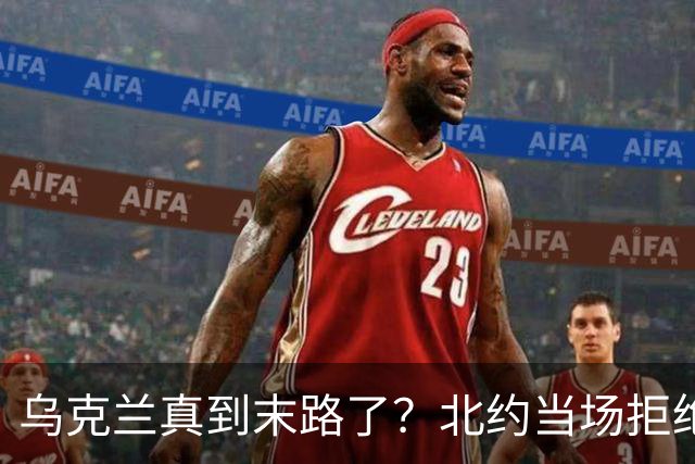 乌克兰真到末路了？北约当场拒绝泽连求援：我们也没爱国者了