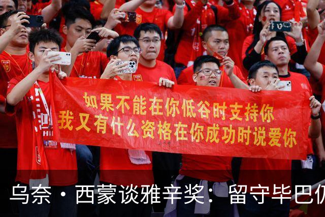 乌奈·西蒙谈雅辛奖：留守毕巴仍获奖我很自豪 传承比荣誉更重要