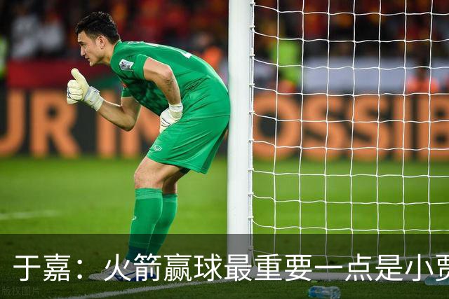 于嘉：火箭赢球最重要一点是小贾全场和文班肉搏