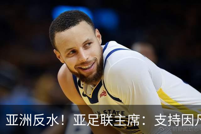 亚洲反水！亚足联主席：支持因凡蒂诺竞选连任国际足联主席