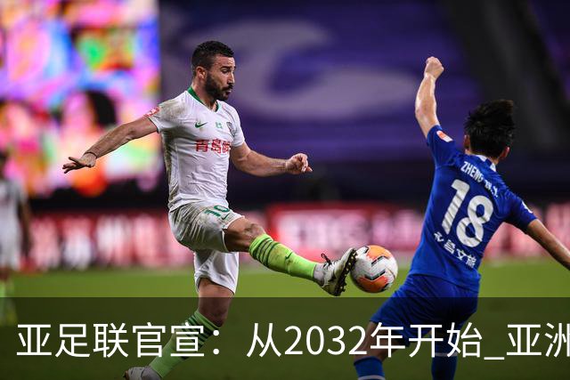 亚足联官宣：从2032年开始 亚洲杯由奇数年改为偶数年举办