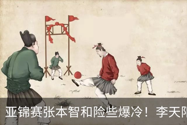 亚锦赛张本智和险些爆冷！李天阳回应3 0向鹏，蒯曼分享胜削球秘诀
