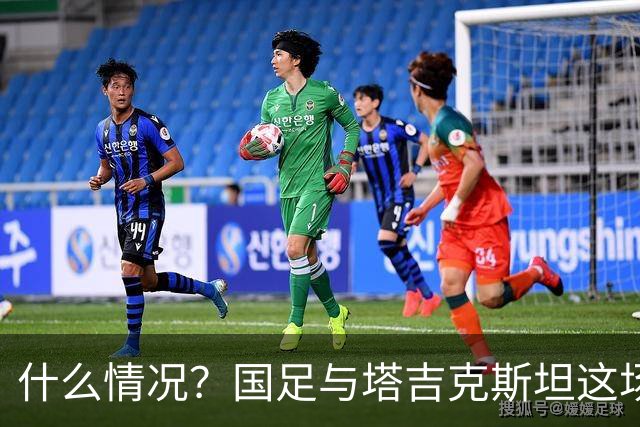 什么情况？国足与塔吉克斯坦这场友谊赛，转播视角是斜的