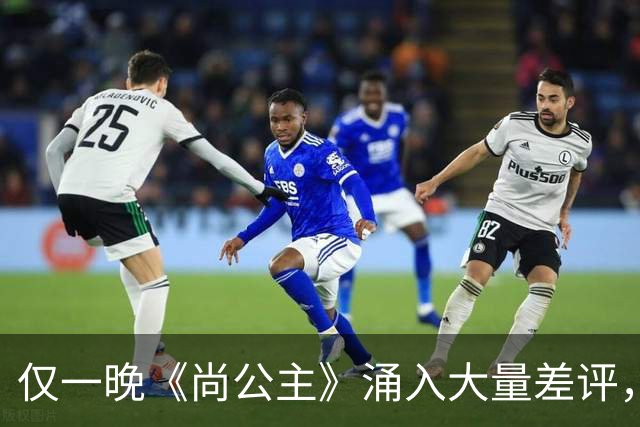 仅一晚《尚公主》涌入大量差评，3大问题，让它成不了公认好剧