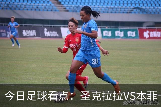 今日足球看点：圣克拉拉VS本菲卡，布洛涅VS兰斯，塞维利亚VS奥萨苏纳，弗拉门戈VS米内罗竞技