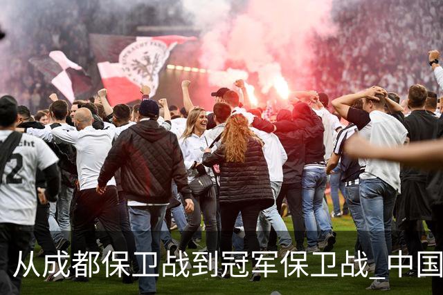 从成都保卫战到冠军保卫战 中国足球闹剧又一次让人汗颜