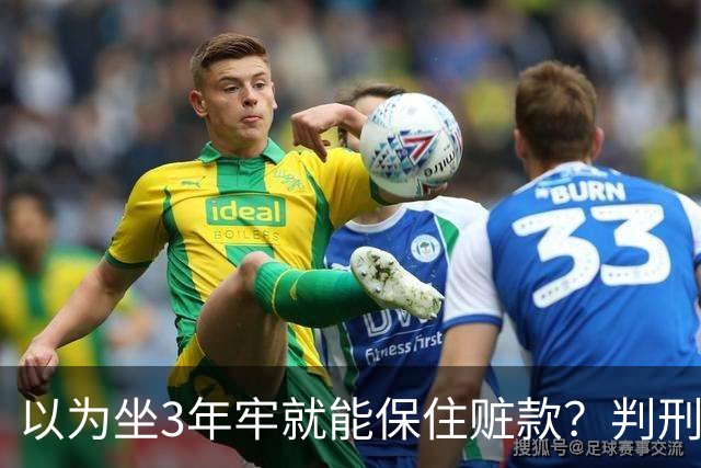 以为坐3年牢就能保住赃款？判刑仅是开始！徐湖平案警示：不义之财终究一件都留不住