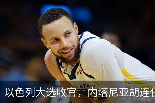 以色列大选收官，内塔尼亚胡连任的可能性，已经远远低于下台？