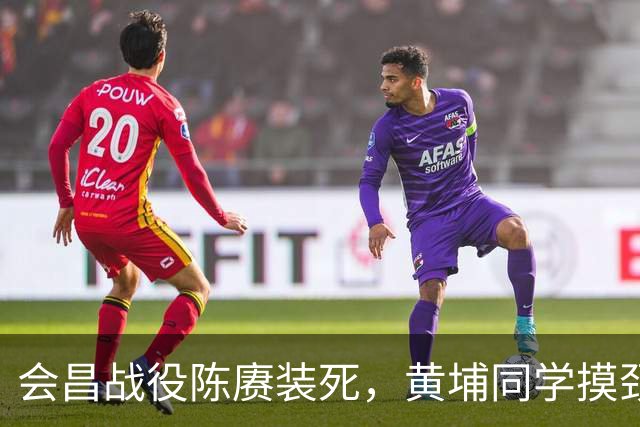 会昌战役陈赓装死，黄埔同学摸颈脉后竟说：此人已死