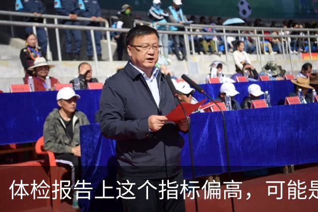 体检报告上这个指标偏高，可能是"癌前警报"，很多人忽略了