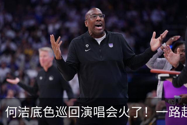 何洁底色巡回演唱会火了！一路起起伏伏，如今再战舞台，唱的全是人生