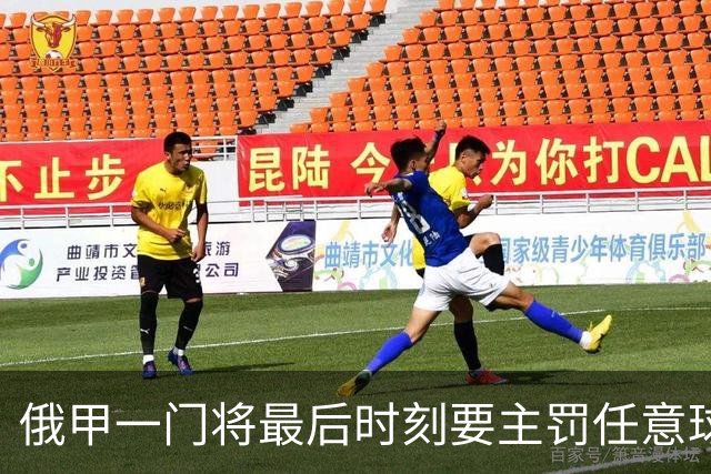 俄甲一门将最后时刻要主罚任意球逗笑解说，结果他完成绝杀
