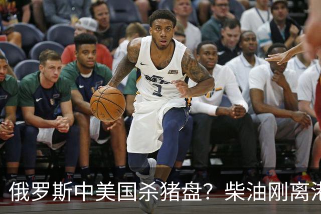 俄罗斯中美国'杀猪盘'？柴油刚离港就被围堵，普京恐要钱货两空！