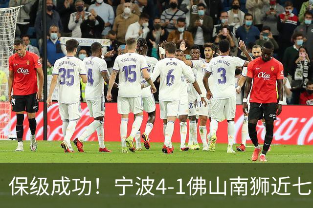 保级成功！宁波4-1佛山南狮近七轮首胜 莱昂纳多2射1传+世界波