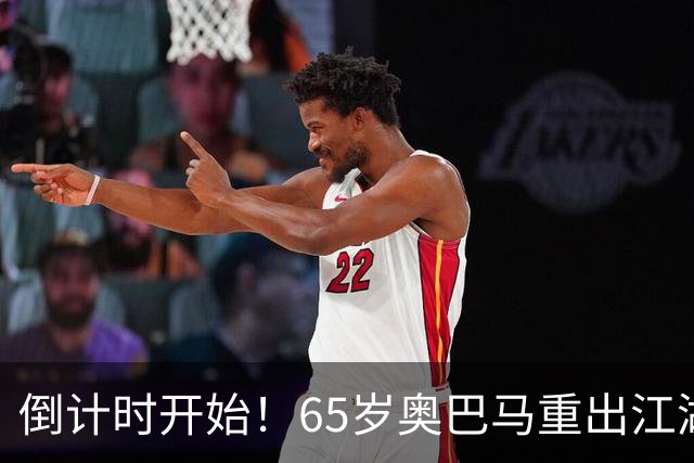 倒计时开始！65岁奥巴马重出江湖，希拉里爆料：特朗普是普京傀儡
