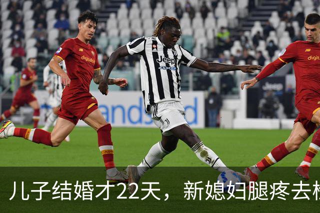 儿子结婚才22天，新媳妇腿疼去检查，结果出来全家都懵了