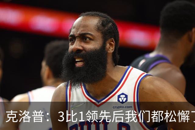 克洛普：3比1领先后我们都松懈了 对黄潜会很困难