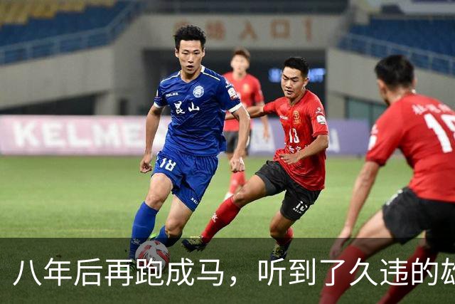 八年后再跑成马，听到了久违的雄起声
