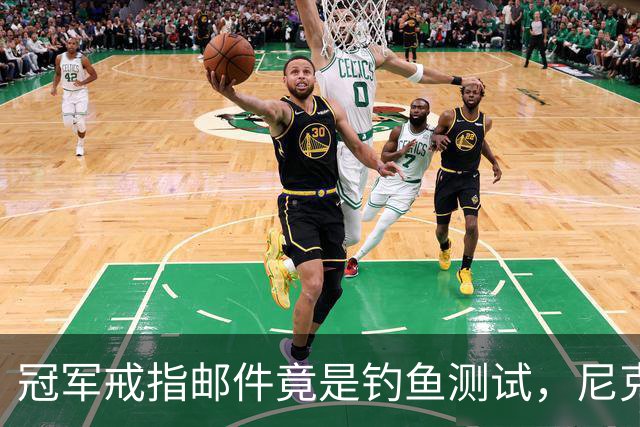 冠军戒指邮件竟是钓鱼测试，尼克斯员工点开后被强制上课