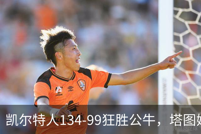 凯尔特人134-99狂胜公牛，塔图姆23+7+6，普里查德28分