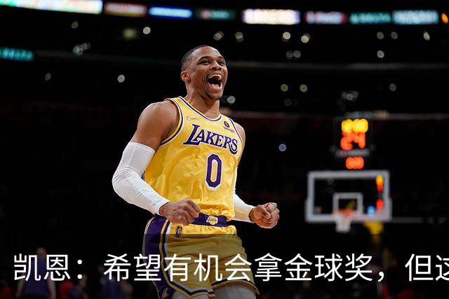 凯恩：希望有机会拿金球奖，但这不由我掌控；获奖感言先保密