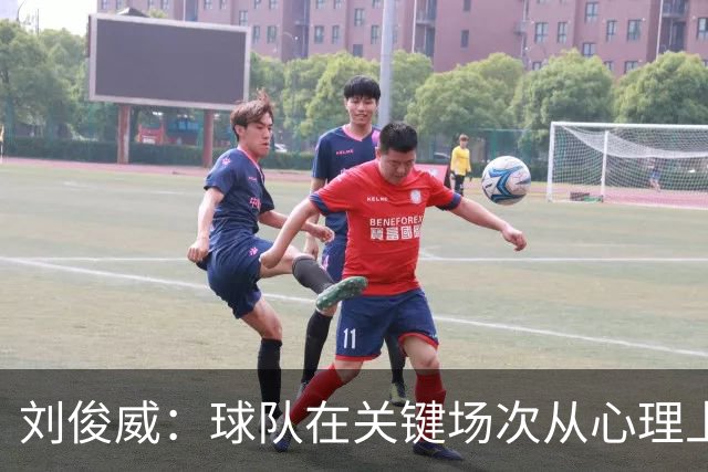 刘俊威：球队在关键场次从心理上会有变化，导致这段时间状态起伏