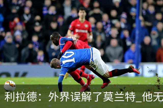 利拉德：外界误解了莫兰特 他无私也懂球&和他搭档我压力小了很多