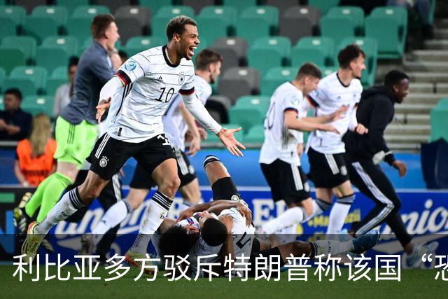 利比亚多方驳斥特朗普称该国“恐怖主义泛滥”的言论