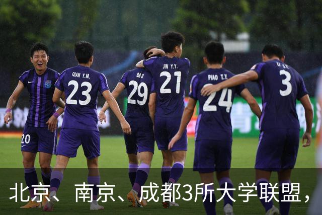 北京、南京、成都3所大学联盟，揭牌！