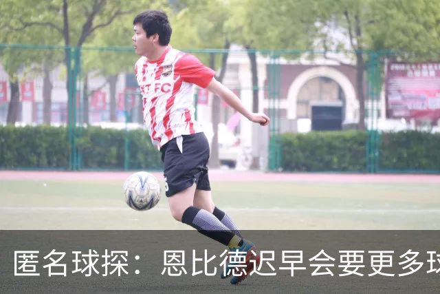 匿名球探：恩比德迟早会要更多球权，可能因此不积极防守