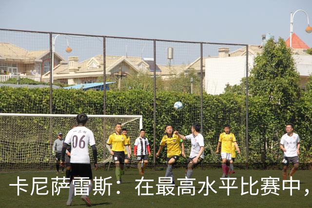 卡尼萨雷斯：在最高水平比赛中，维尼修斯只能给姆巴佩替补